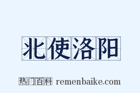 北使洛阳是什么意思的图片